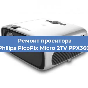 Ремонт проектора Philips PicoPix Micro 2TV PPX360 в Краснодаре